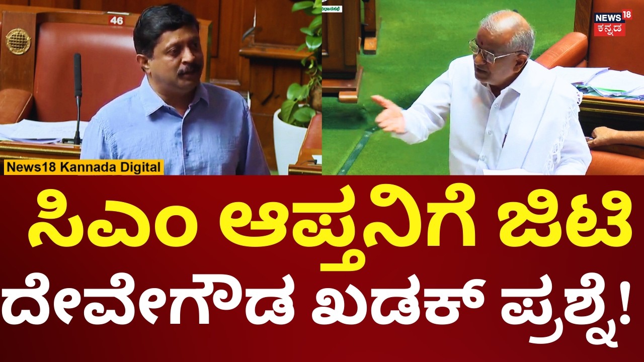 GT Devegowda In Assembly Session 2026 | ಮೈಸೂರು ಮುಡಾ ಸೈಟ್​ಗಳ ಬಗ್ಗೆ ಜಿಟಿ ದೇವೇಗೌಡ ಪ್ರಶ್ನೆ | N18V