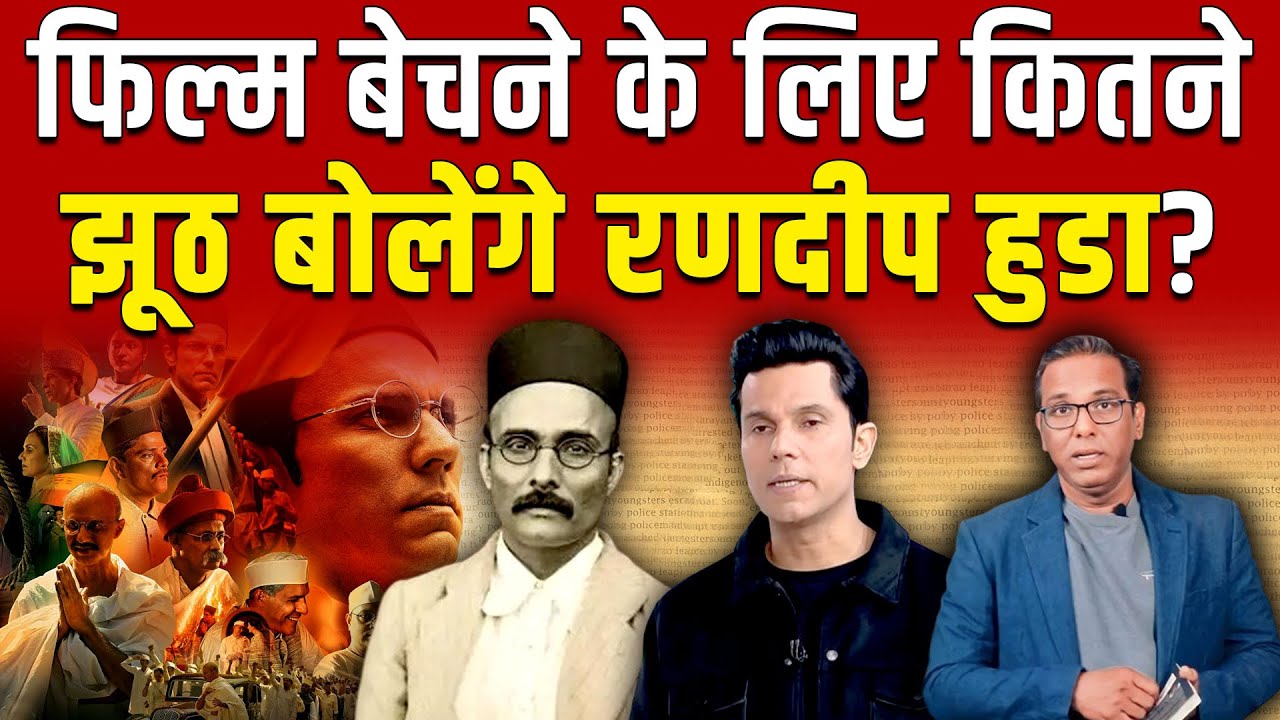 फिल्म बेचने के लिए कितने झूठ बोलेंगे रणदीप हुडा? #ashokkumarpandey
