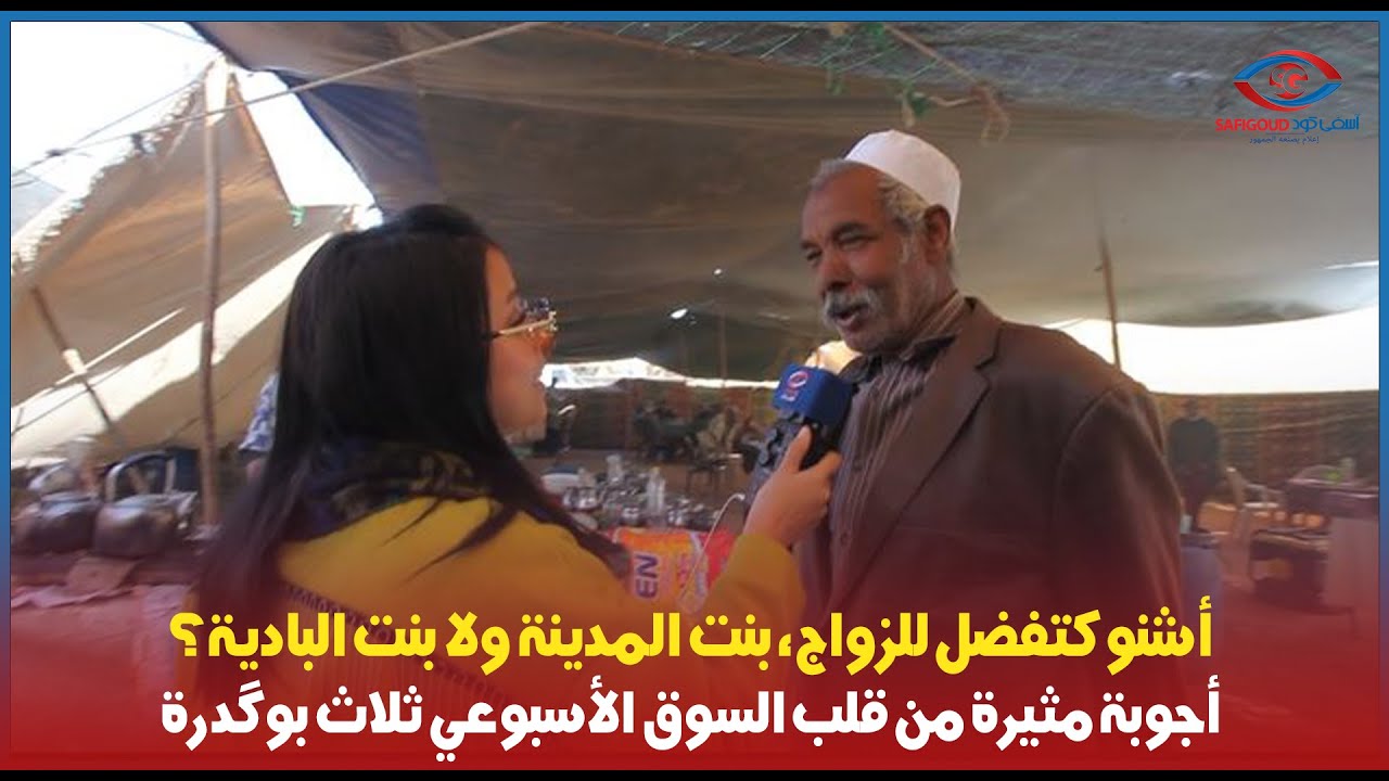 الموت ديال الضحك: أشنو كتفضل للزواج، بنت المدينة ولا بنت البادية؟…أجوبة مثيرة من قلب سوق ثلاث بوگدرة
