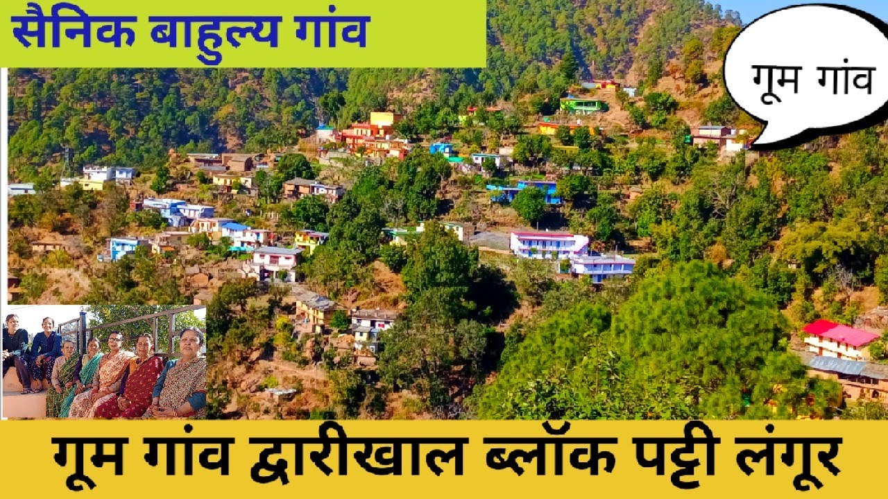 फौजी भाईयों का गांव गूम, लोग भी बहुत दिखे यहां,साग पात भी बहुत दिखा, मयल्दा लोग यख,Rural lifestyle।