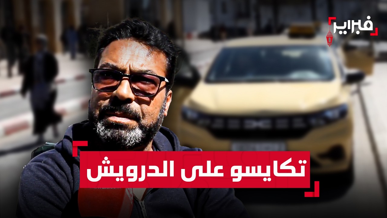 سائقي سيارات الأجرة: هذه الزيادات غير معقولة وخاص يتكايسو على الدرويش