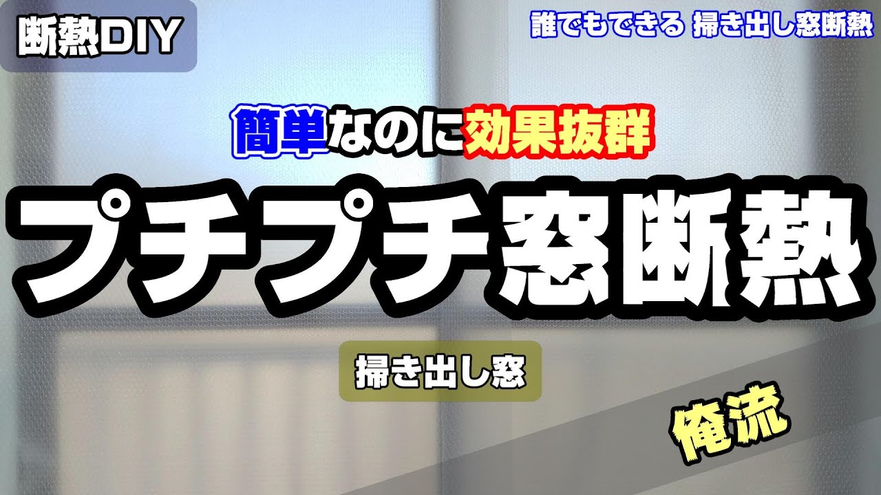 貼らないのに効果抜群 プチプチで掃き出し窓断熱