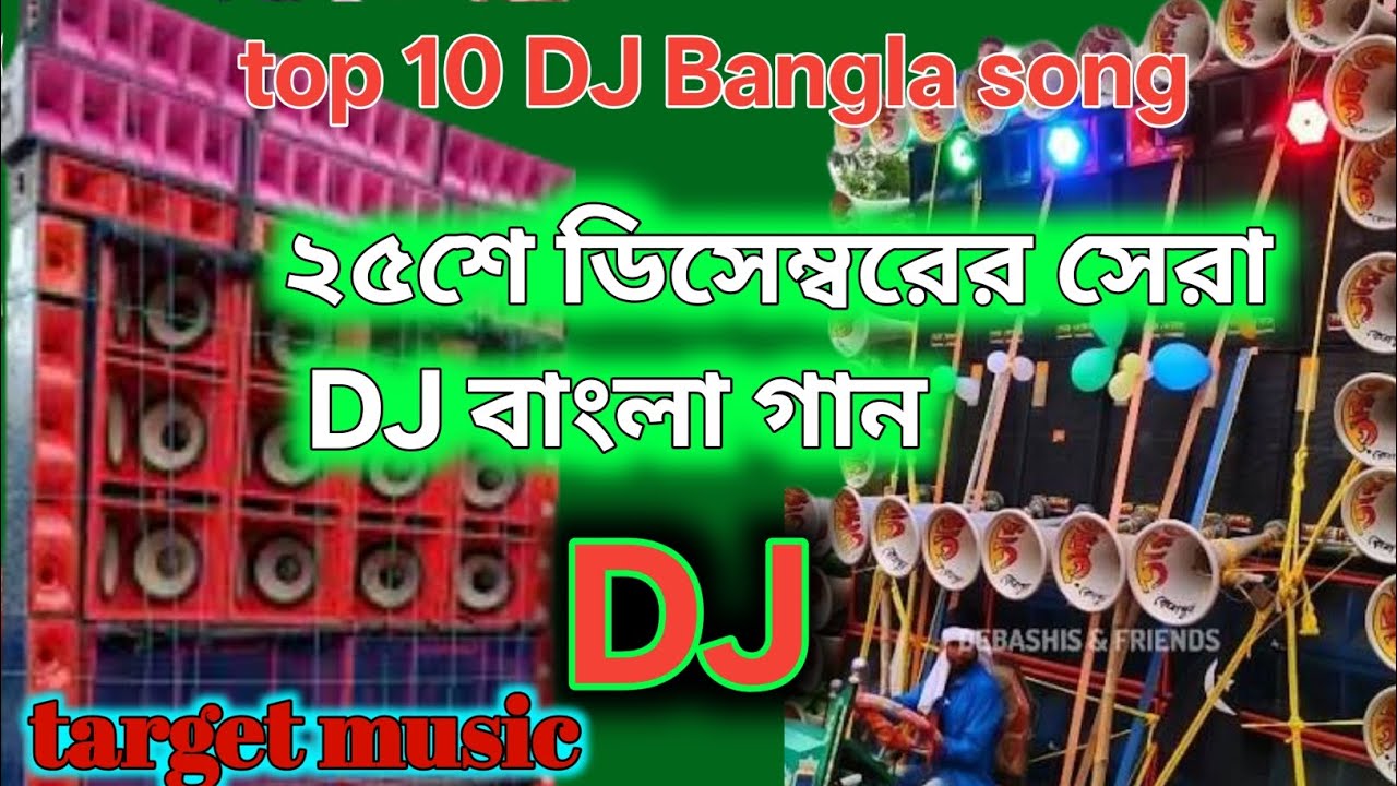 2025 সালের সেরা dj বাংলা গান🎸 top 10 dj Bangla gaan ||25 December hit Bangla song 🥰