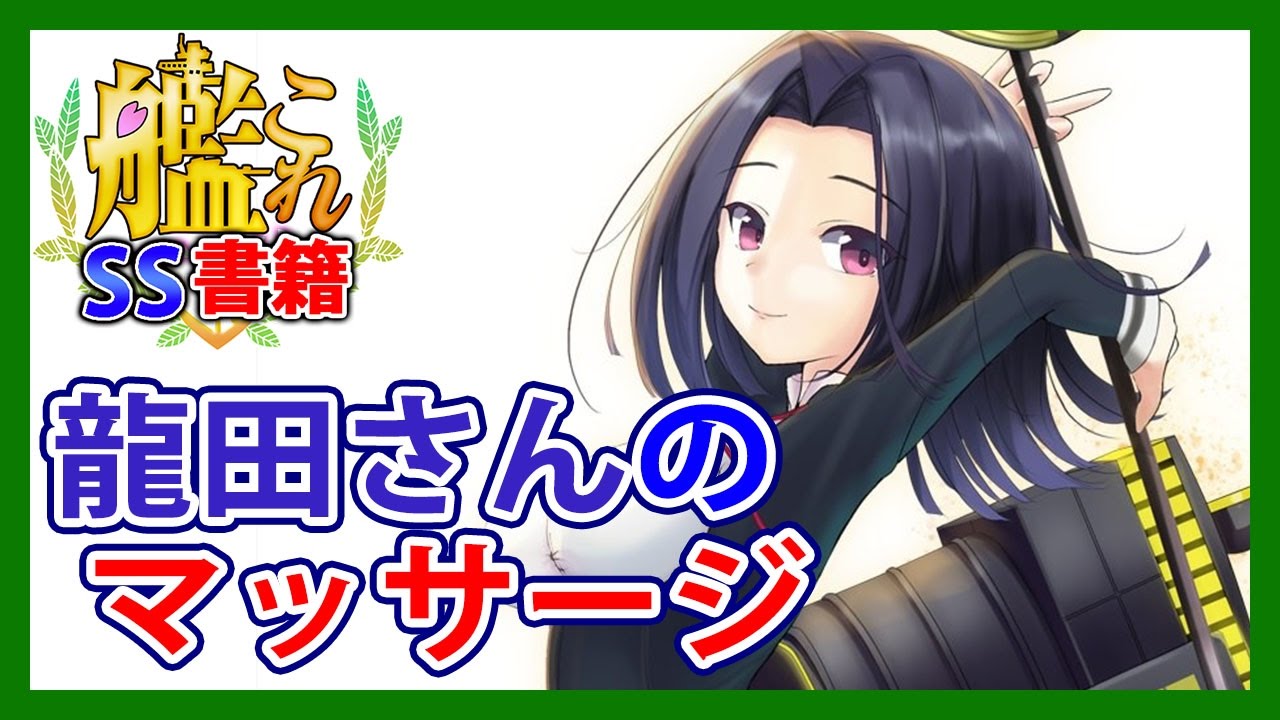 【艦これSS】龍田さんのマッサージ