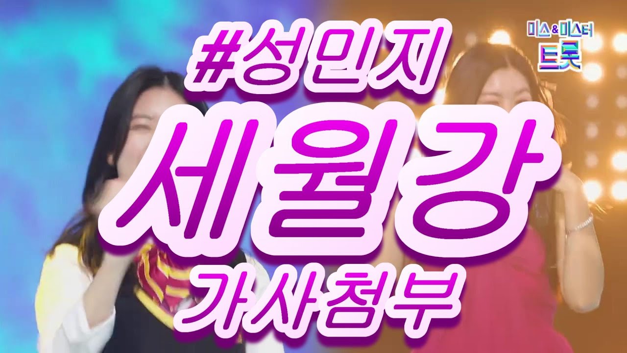 성민지&세월강 #가사첨부 연속듣기