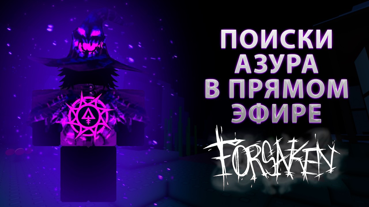 ИЩЁМ АЗУРА В ПРЯМОМ ЭФИРЕ НА ПАБЛИК СЕРВЕРАХ В FORSAKEN