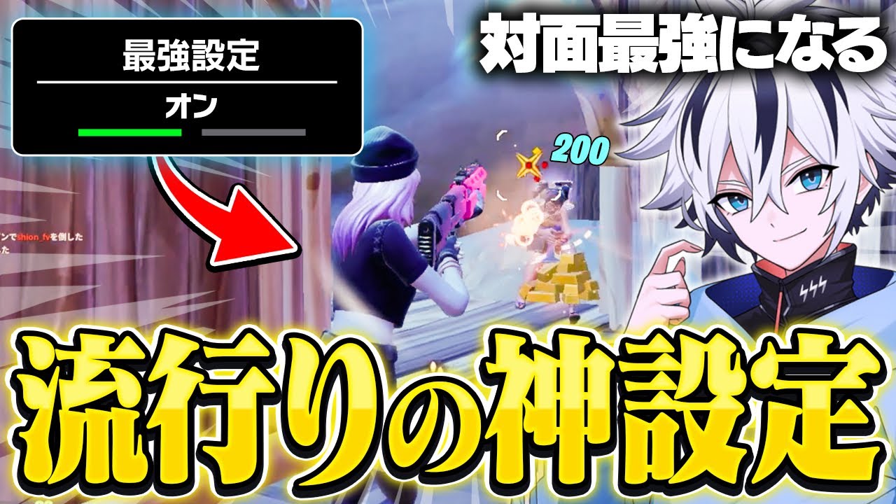 プロの中で大流行してる新設定が革命的過ぎたww【フォートナイト/FORTNITE】