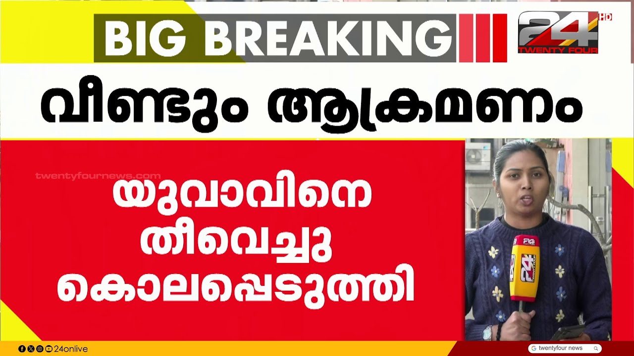 ബംഗ്ലാദേശിൽ ഹൈന്ദവ ന്യൂനപക്ഷ വിഭാഗത്തിന് നേരെ വീണ്ടും ആക്രമണം; 23 കാരനെ തീവെച്ചുകൊന്നു |Bangladesh