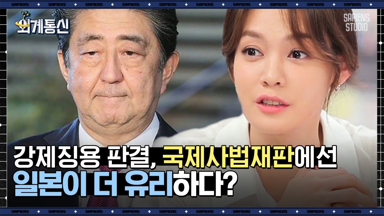 일종의 쇼? 일본이 강제징용 판결을 국제사법재판소에 제소하려 하는 진짜 이유 | #외계통신 #사피엔스