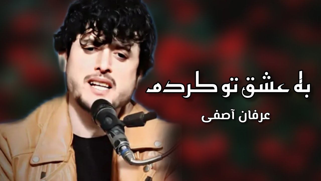 عرفان آصفی به عشق تو کردم  آهنگ جدید  2025 Orfan Asfi پرسوز