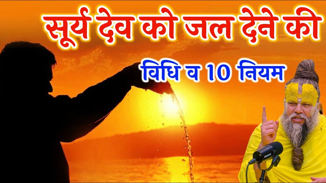 सूर्य देव को रोजाना जल देने से लौट आते है अच्छे दिन | Vastu Shastra