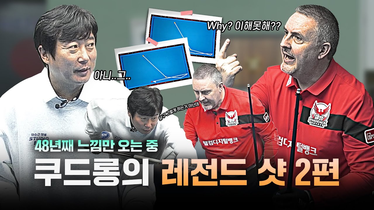 쿠드롱의 당구살롱 EP.18 I 쿠드롱의 레전드 샷 2편