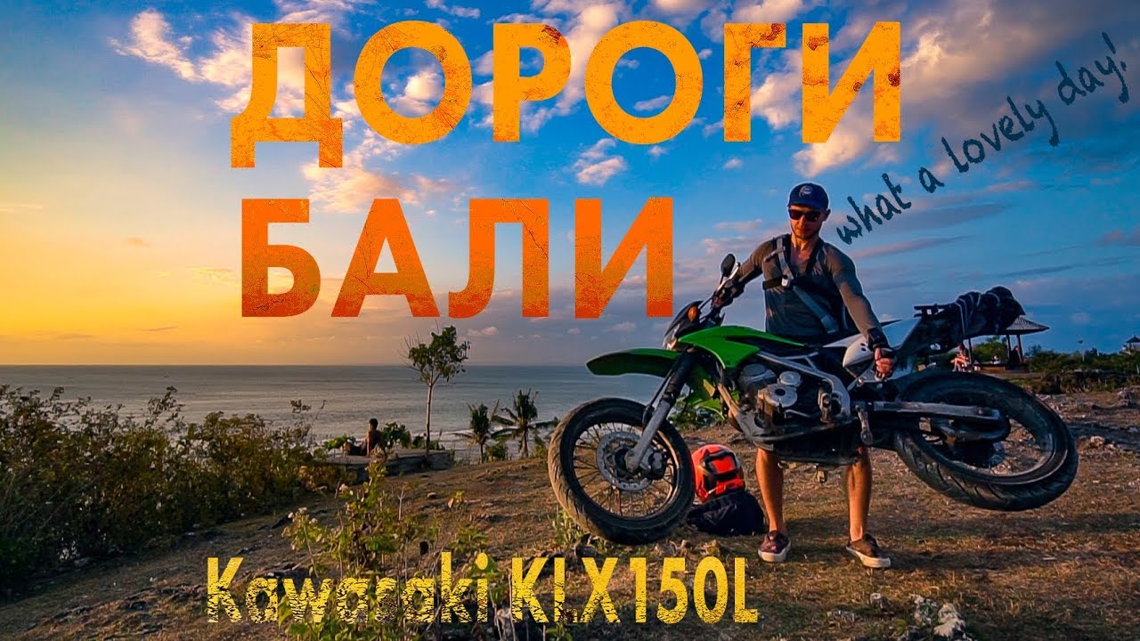 Дороги Бали, обзор kawasaki klx150l