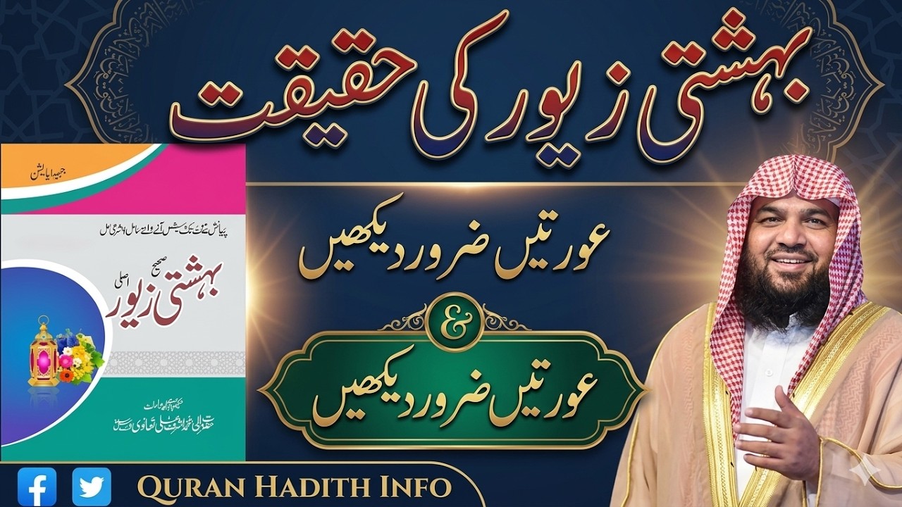 Baheshti Zewar Ki Haqeeqat || By Sheikh Meraj Rabbani