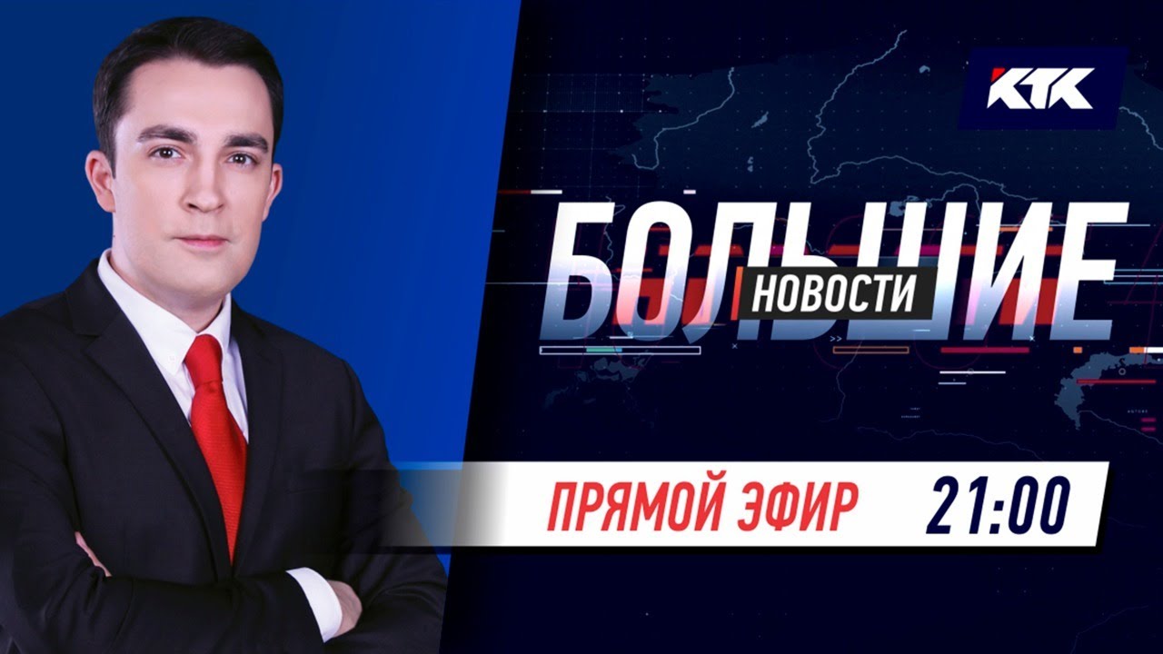 Большие новости на КТК от 13.02.2021