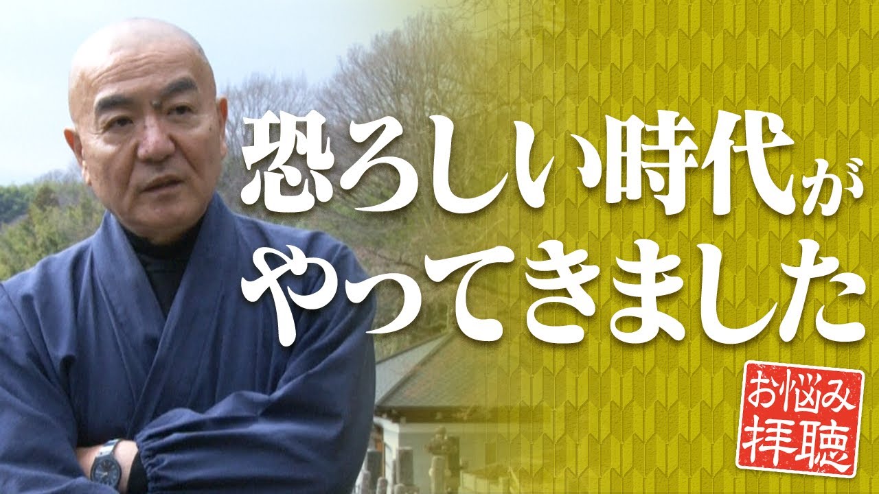 玄侑宗久チャンネル　お悩み拝聴　恐ろしい時代がやってきました　６０代男性