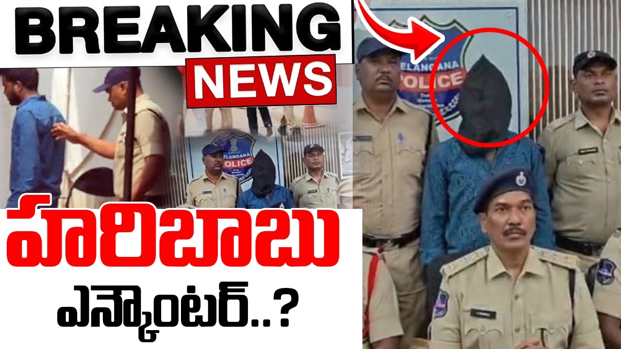 🔴LIVE :హరిబాబు ఎన్కౌంటర్..?|Hari Babu Arrest | Youtuber Vaishnavi Incident | iDream News