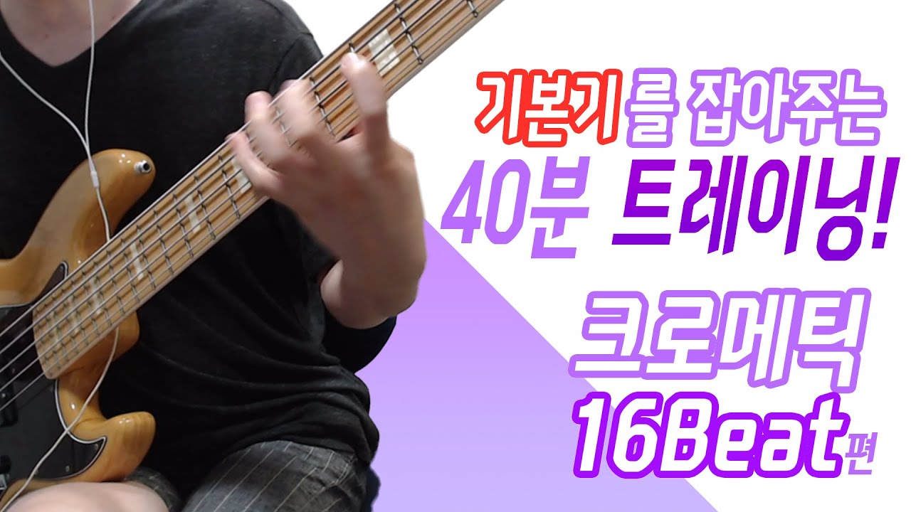 [기본기를 잡아주는 베이스기타 40분 트레이닝] 크로메틱 16beat