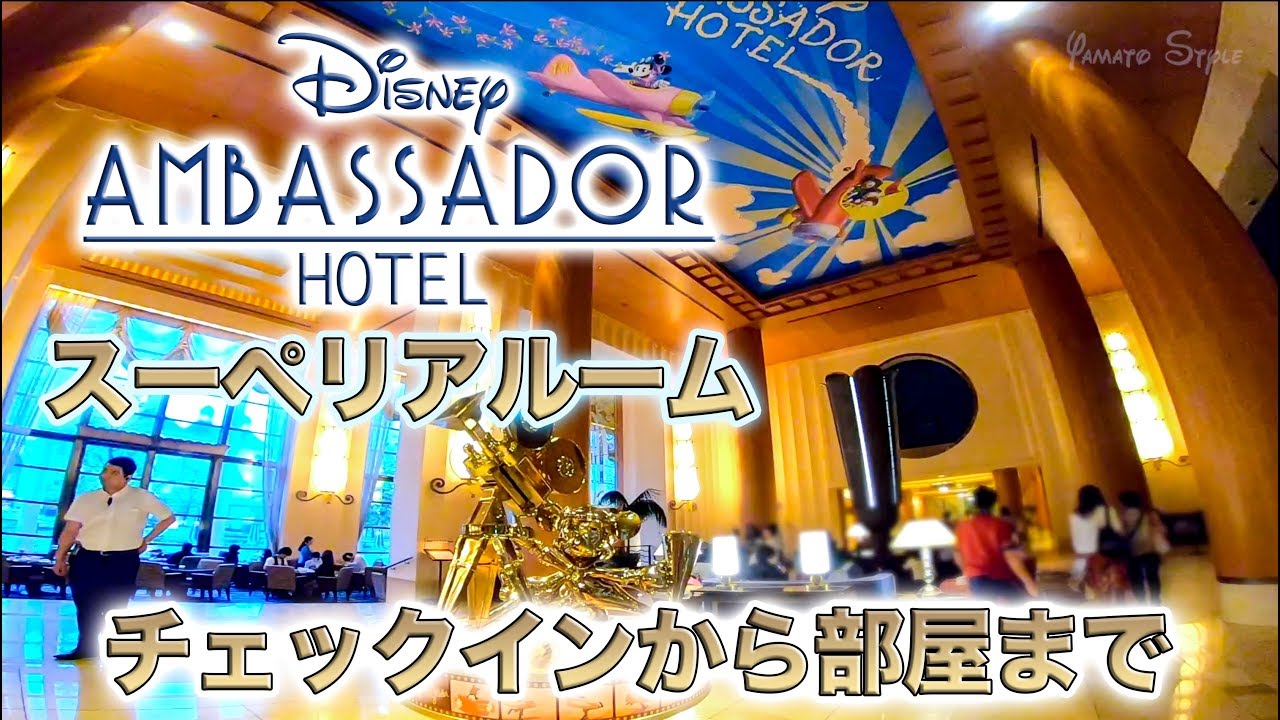 ディズニーアンバサダーホテル  スーペリアルーム（4名対応） /  チェックインから部屋まで