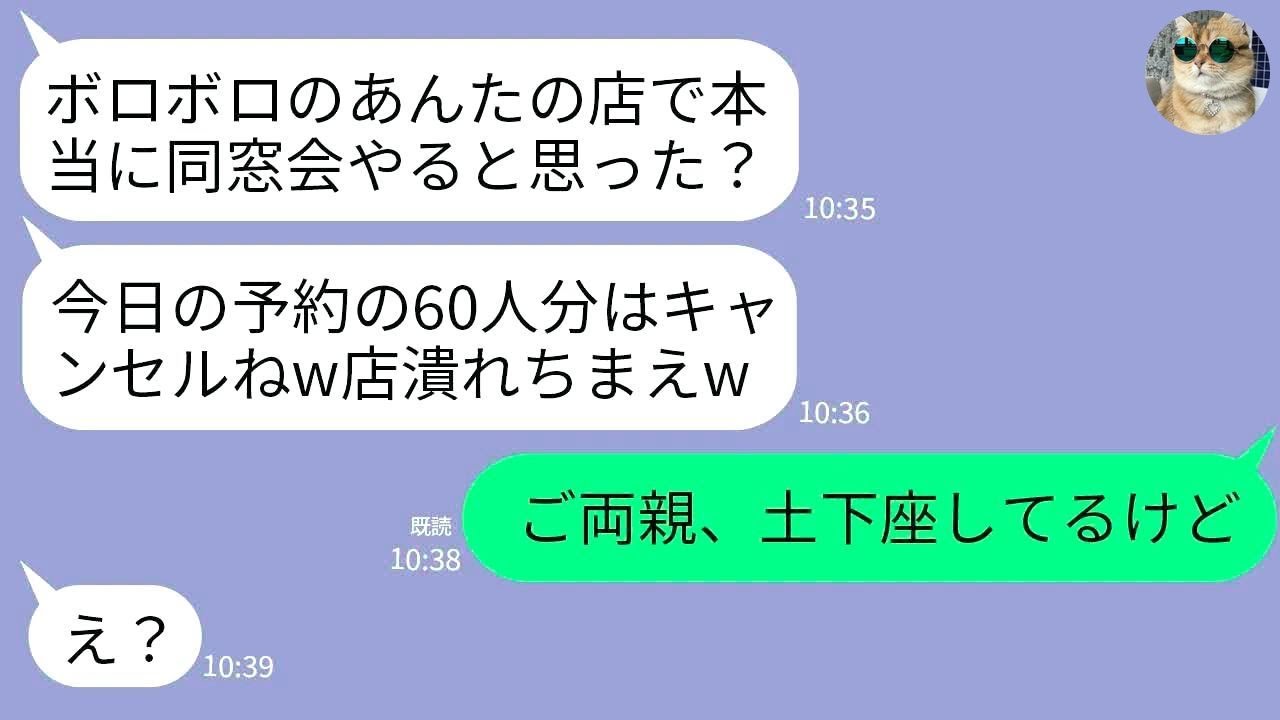 【LINE】私が経営するボロボロの居酒屋に同窓会の予約をして当日60人分をドタキャンした元同級生「汚ねえ店に本当に行くかw」→勝ち誇るマウント女に真実を告げた時の反応がwww