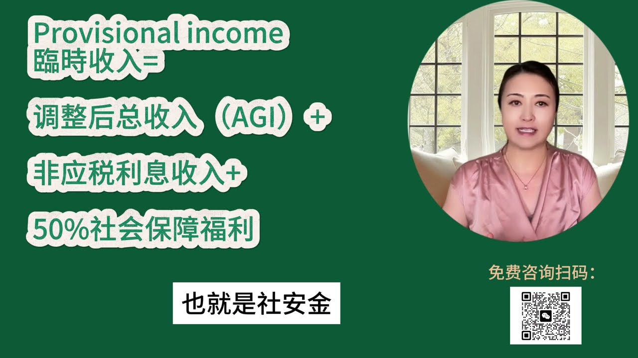 第31期 社安金需要纳税吗？社安金纳税的计算规则，怎样减少退休后社安金纳税的比例？Is social security benefit taxable?  how to reduce the tax?