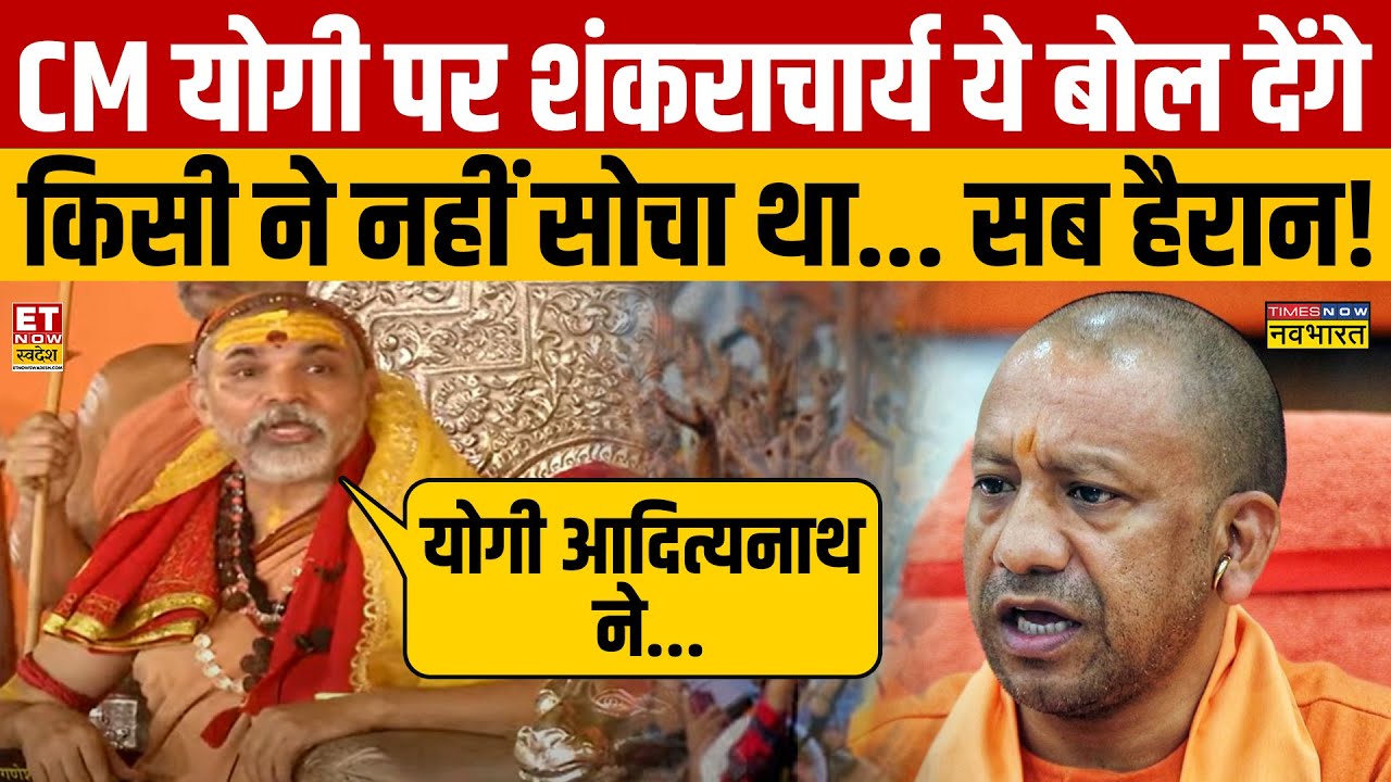 Shankaracharya Avimukteshwaranand Interview: CM Yogi पर शंकराचार्य के बयान ने हड़कंप मचा दिया!
