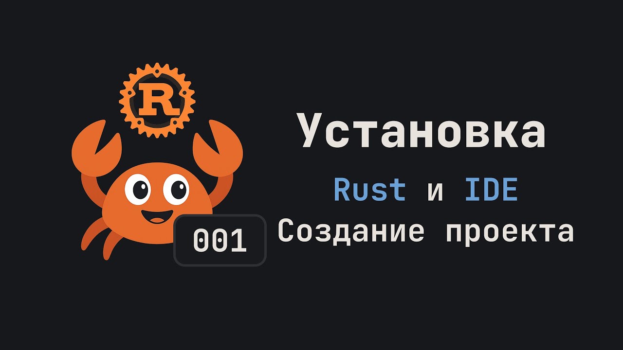 001. Установка Rust и IDE. Создание проекта. Язык Rust