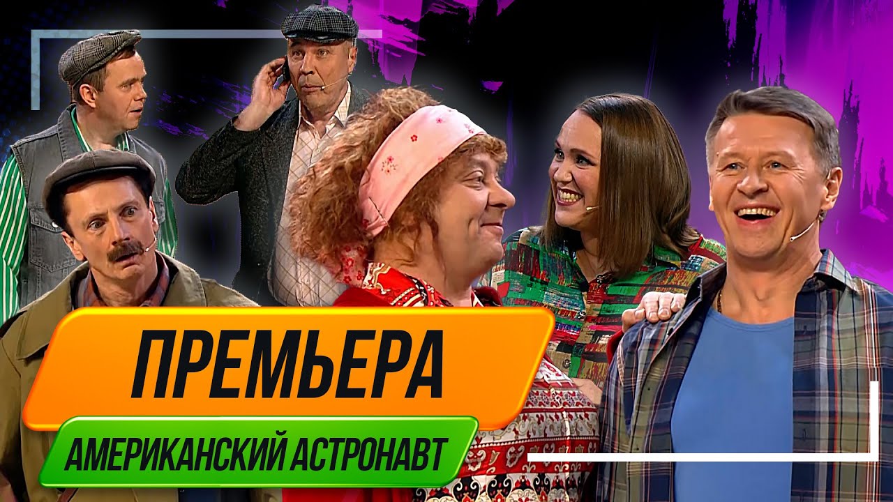 Номер Американский Астронавт - Уральские Пельмени