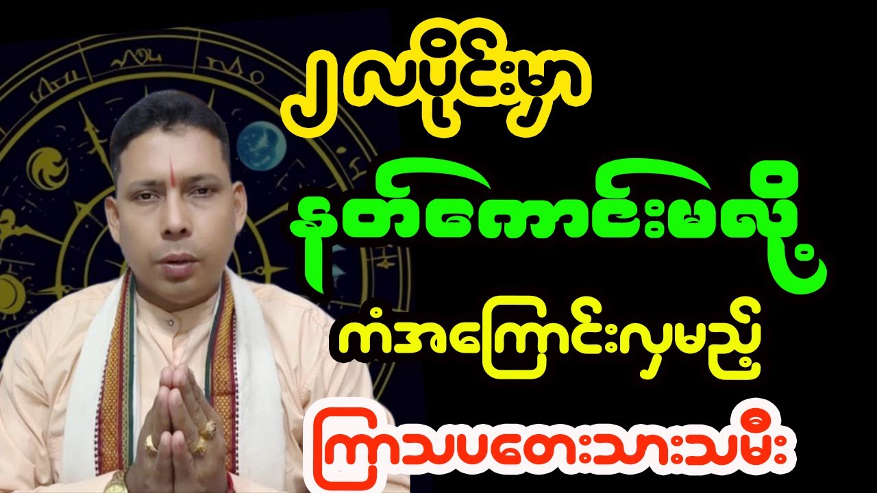 ကြာသပတေးသားသမီးများအတွက် ၂၀၂၆ ခုနှစ်၊ ဖေဖော်ဝါရီလတစ်လတာ ကံကြမ္မာဟောစာတမ်း