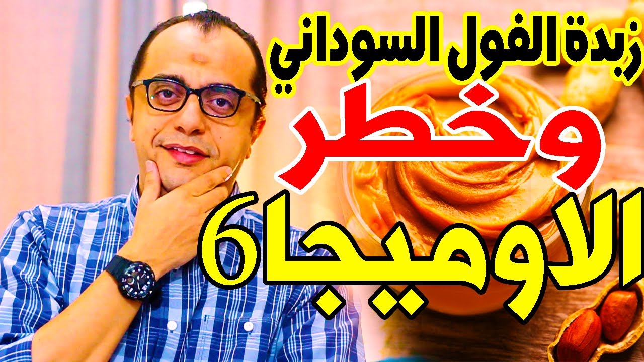 الفول السوداني - زبدة الفول السوداني والاوميجا 6 والاوميجا 3 - كيف تتخلص من الافلاتوكسين ⁉️