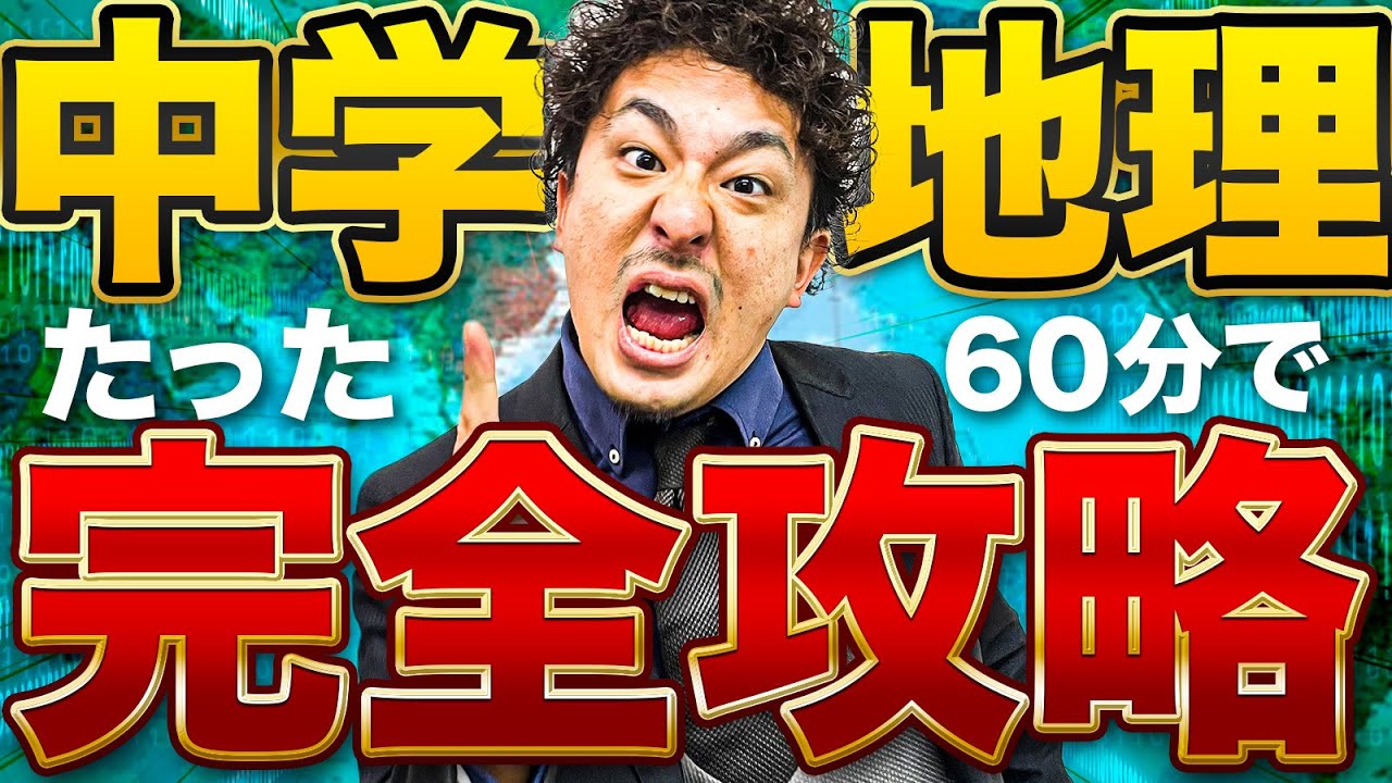 【中学地理】60分で世界地理（地形/文化/気候/農水産業/工業）を完全解説【高校入試対策】