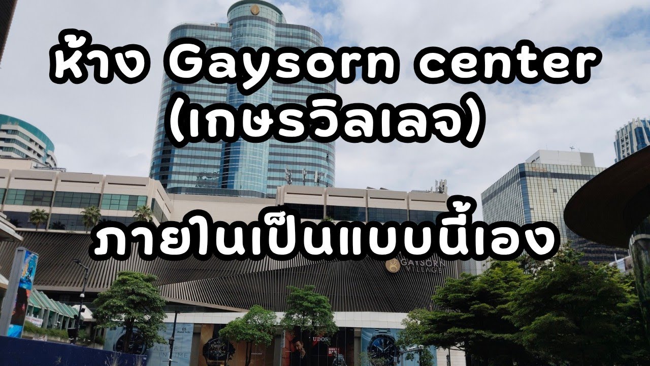 พาชมห้าง เกษรเซ็นเตอร์ ปี 2568 ย่าน ราชประสงค์
