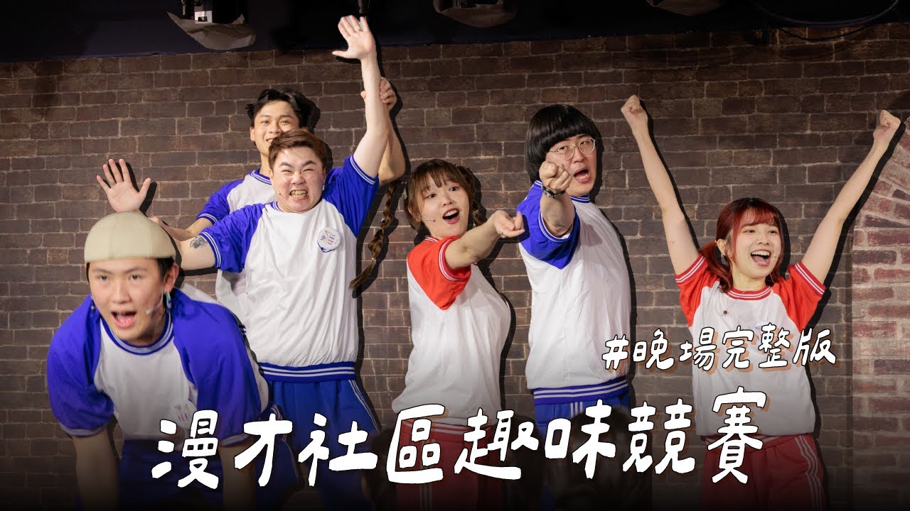 【完整版】《漫才社區趣味競賽》晚上場 feat.福狸男孩、巧芭達｜娛人時代