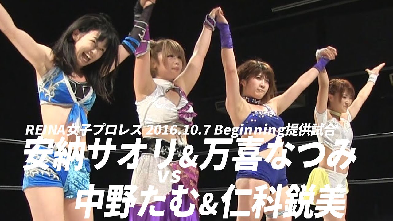 安納サオリ&万喜なつみVS中野たむ&仁科鋭美  REINA女子プロレス 2016.10.7