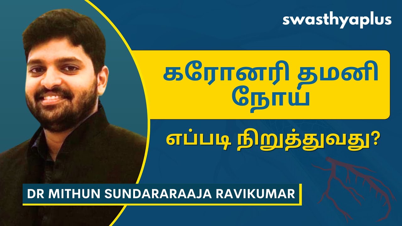 கரோனரி தமனி நோய்: சிகிச்சை | Coronary Artery Disease, in Tamil | Dr Mithun Sundararaaja Ravikumar