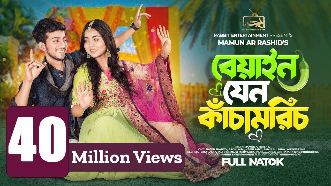 Prank king - বেয়াইন যেন কাঁচামরিচ Arohi Mim | Shoeb Shanto | Rabbit Entertainment | New Natok 2024
