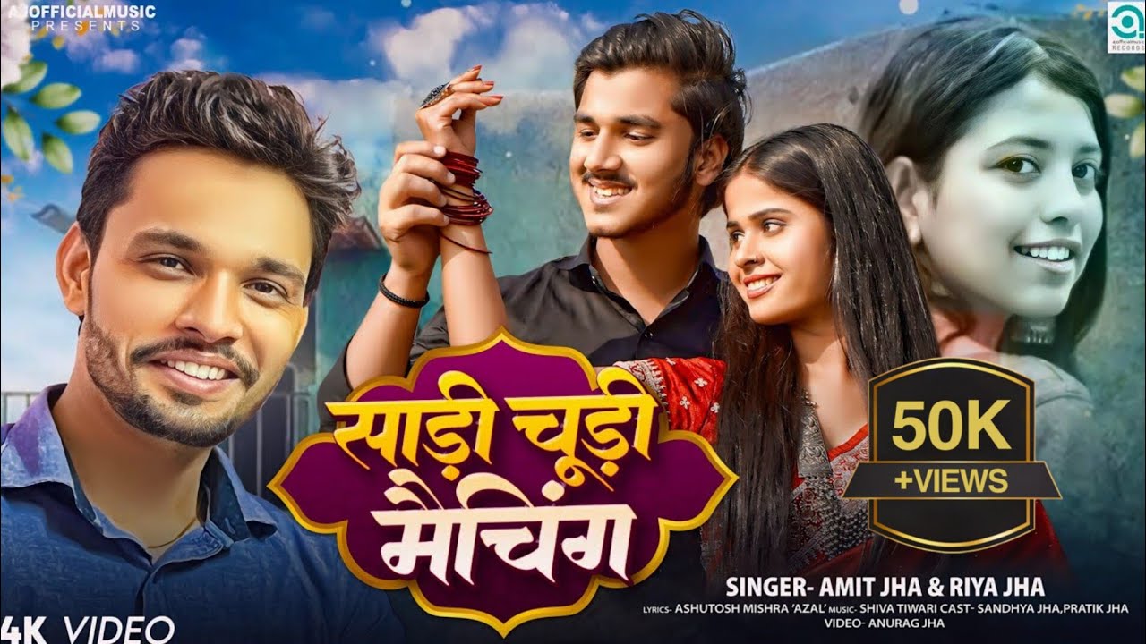 साड़ी चूड़ी मैचिंग | Saree Churi Matching | Amit Jha, Riya Jha | Maithili Song | Sandhya, Pratik