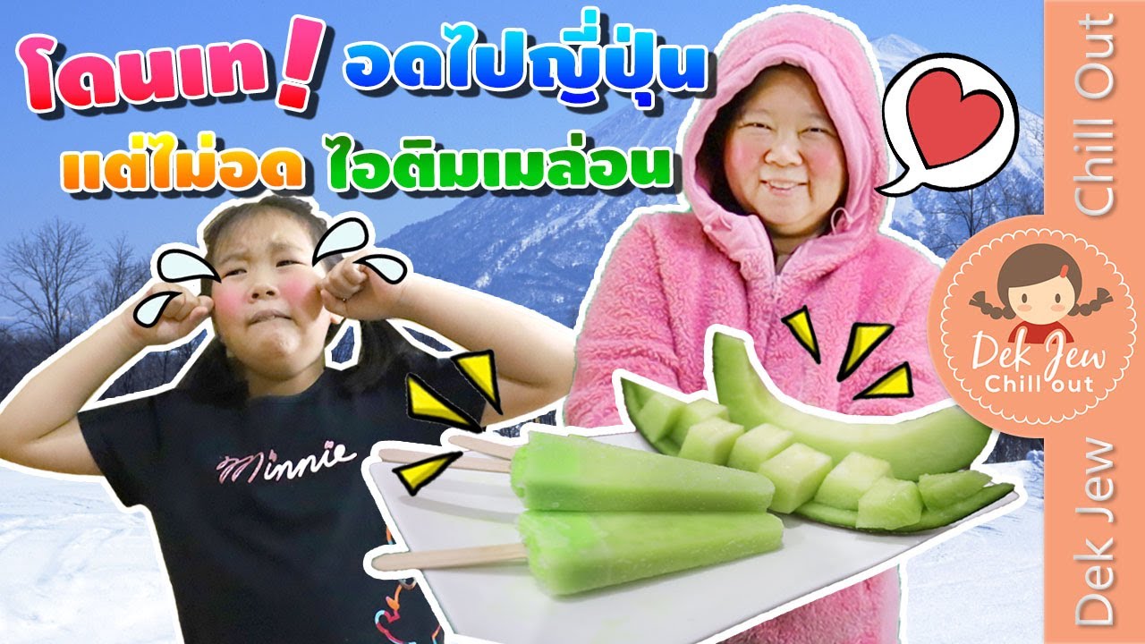 โดนเท! อดไปญี่ปุ่น แต่ไม่อดไอติมเมล่อน | ละครเด็กจิ๋ว