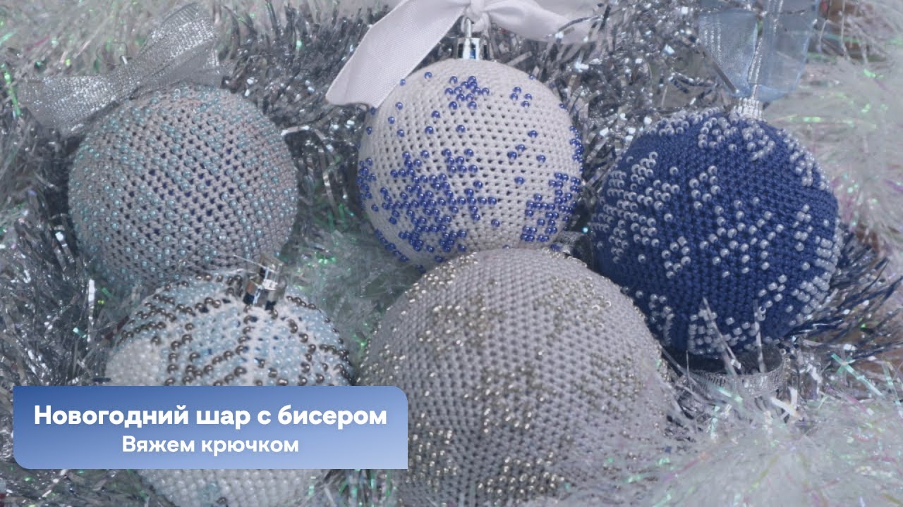 Новогодний шар с бисером - вяжем крючком