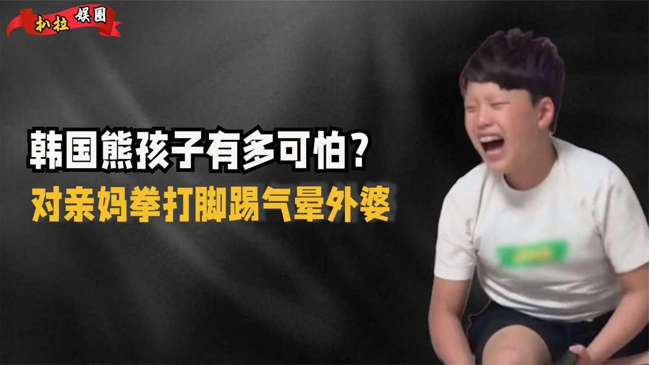 韩国熊孩子有多可怕一言不合对亲妈拳打脚踢拔睫毛吃掉满足需求【扒拉娱圈】
