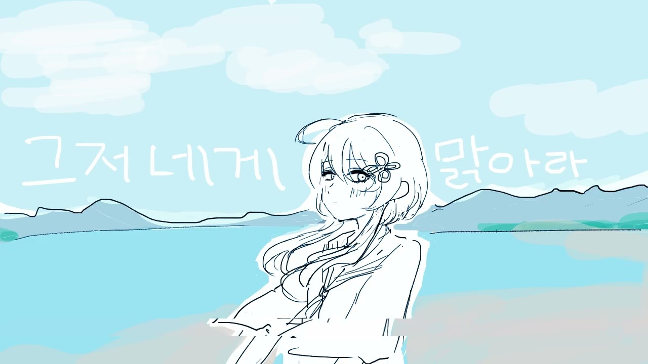 그저 네게 맑아라 야매커버