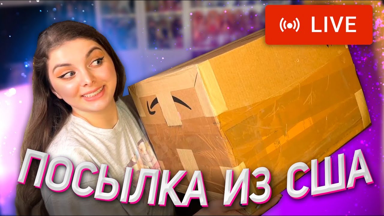 ОТКРЫВАЕМ ПОСЫЛКУ / Новые Куклы, Распаковка RH / СТРИМ