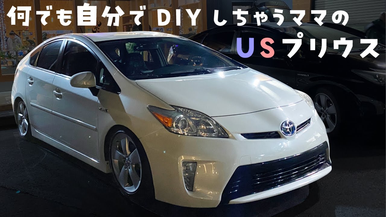 何でも自分でDIYしちゃうママのUSプリウス！！