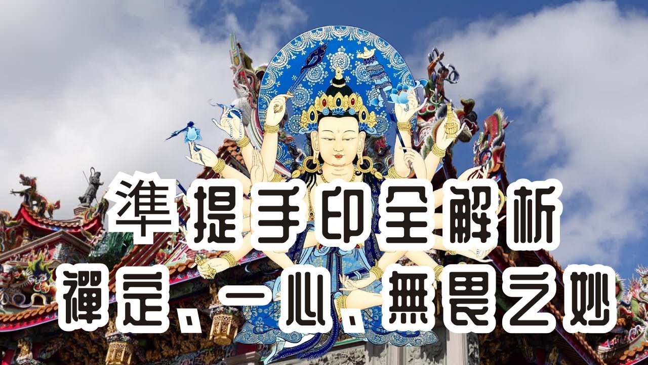 走廟趣【林口竹林山觀音寺】|準提菩薩|千手千眼觀世音|十八支手|禪定手印