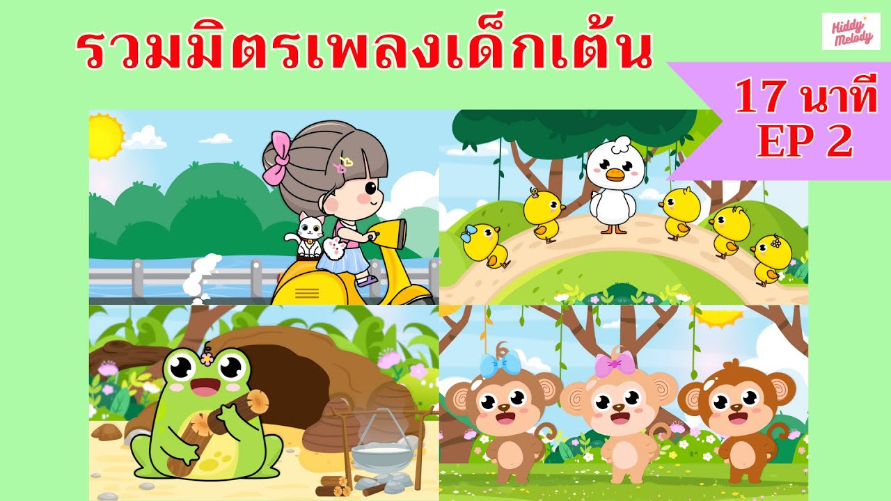 Five Little Ducks |  เพลงเด็กเต้นสนุก | 17 นาที EP2 | #เพลงเด็กเจ้าตัวเล็ก - Kiddy Melody