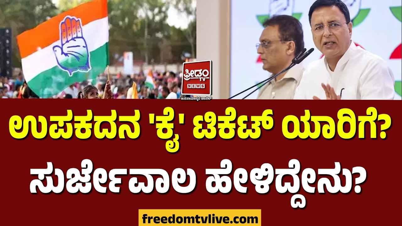 ಉಪಕದನ 'ಕೈ' ಟಿಕೆಟ್ ಯಾರಿಗೆ? ಸುರ್ಜೇವಾಲ ಹೇಳಿದ್ದೇನು? | FreedomTV Kannada