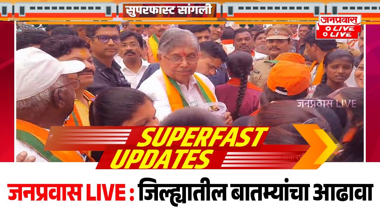 जनप्रवास Live l माझं गावं, माझी बातमी l सांगली जिल्ह्यातील बातम्यांचा सुपरफास्ट आढावा.दि.05-02-2026
