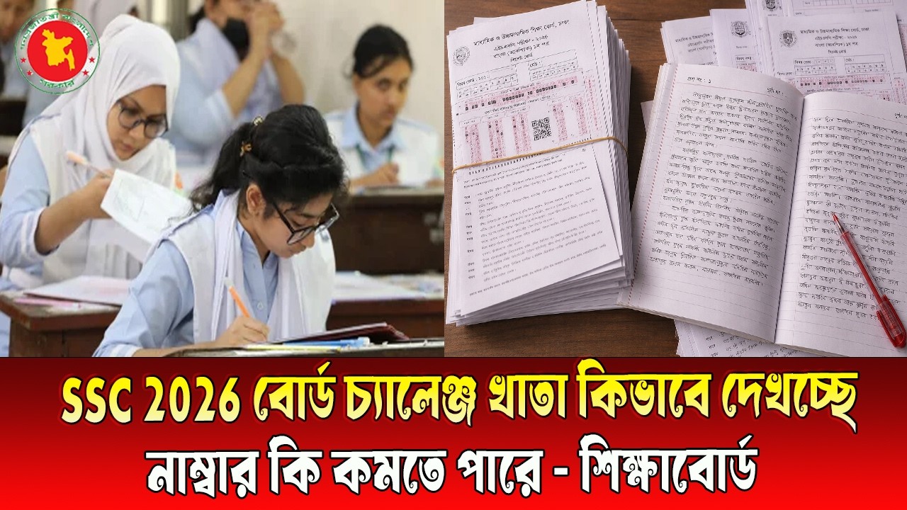 SSC 2026 ফেল শিক্ষার্থীদের জন্য বিশাল বড় সুখবর ।। বোর্ড চ্যালেঞ্জ খাতা কিভাবে দেখছে শিক্ষক ।। update
