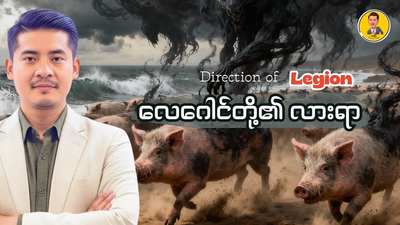 Direction of Legion | လေဂေါင်တို့၏ လားရာ | Pastor Ah Seng