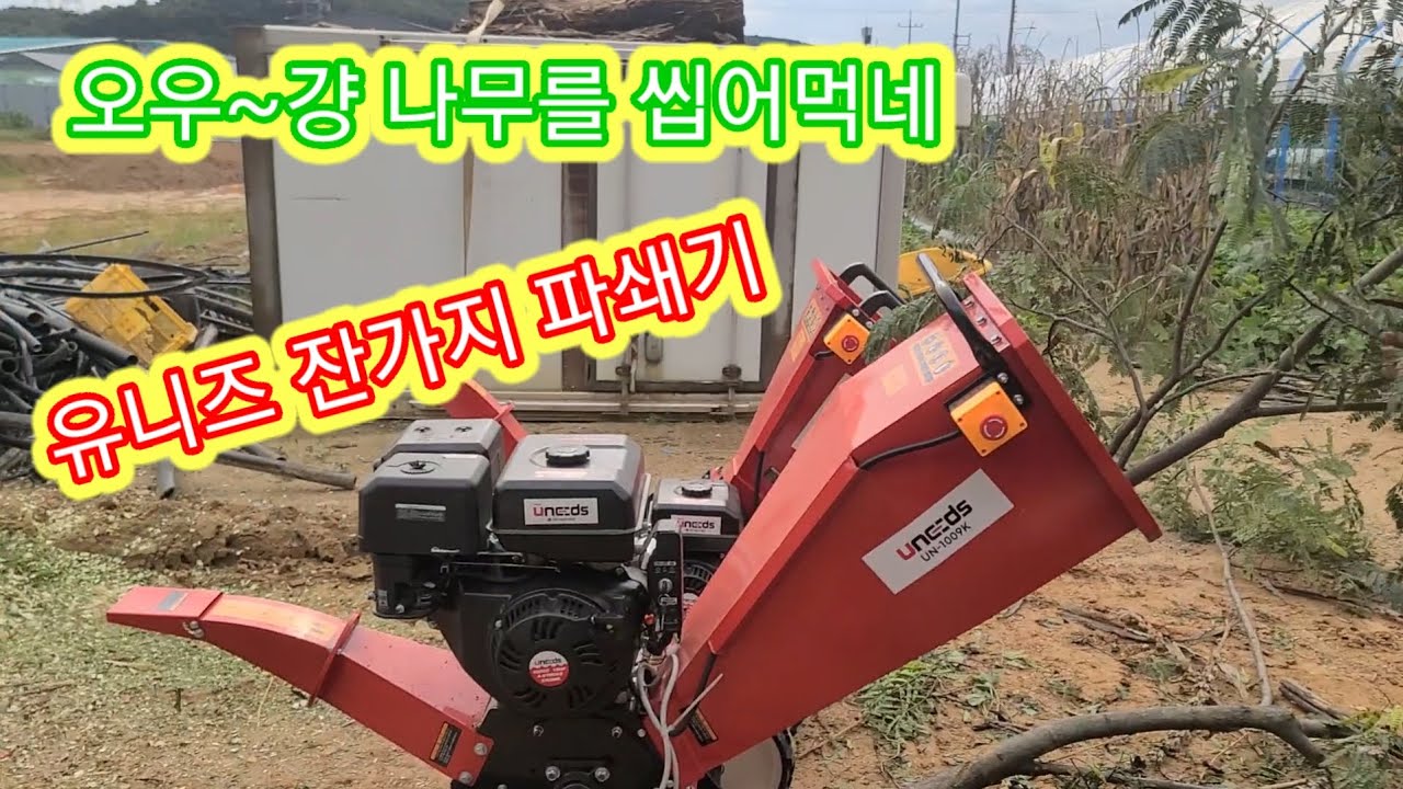 굵은 나무도 씹어먹는 잔가지파쇄기